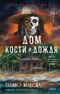 Дом кости и дождя - Иглесиас Габино (версия книг TXT, FB2) 📗