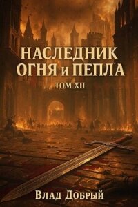 Когда шепот зовет бурю (СИ) - Добрый Владислав (бесплатные онлайн книги читаем полные версии TXT, FB2) 📗