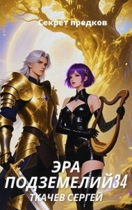 Эра подземелий 34 (СИ) - Ткачев Сергей (книги онлайн полные версии TXT, FB2) 📗