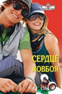 Сердце ковбоя - Суинберн Ада (книги хорошего качества .txt, .fb2) 📗
