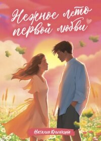 Нежное лето первой любви - Крынкина Наталья (книги регистрация онлайн бесплатно .TXT, .FB2) 📗