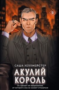 Акулий король - Хеллмейстер+ Саша (бесплатные книги полный формат .TXT, .FB2) 📗