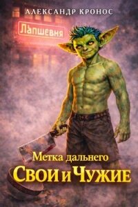 Метка Дальнего: Свои и Чужие (СИ) - Кронос Александр (книги онлайн полные версии бесплатно TXT, FB2) 📗
