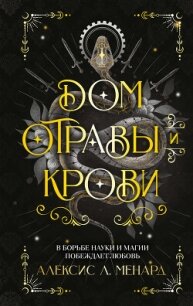 Дом отравы и крови - Менард Алексис Л. (читать книги полностью без сокращений бесплатно .txt, .fb2) 📗