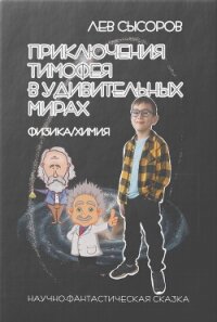 Приключения Тимофея в удивительных мирах - Сысоров Лев (читать книги онлайн полностью без сокращений TXT, FB2) 📗