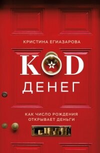 Код денег. Как число рождения открывает деньги - Егиазарова Кристина (читать книги онлайн бесплатно серию книг TXT, FB2) 📗