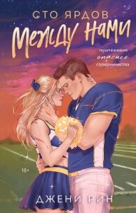 Сто ярдов между нами - Рин Джени (серии книг читать онлайн бесплатно полностью .TXT, .FB2) 📗