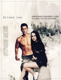 Отрави меня (СИ) - "Ariana Lee" (книги онлайн бесплатно txt, fb2) 📗