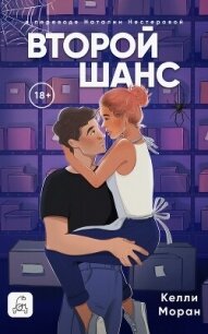 Второй шанс - Моран Келли (электронная книга txt, fb2) 📗