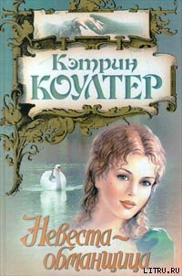 Невеста-обманщица - Коултер Кэтрин (серии книг читать бесплатно .txt) 📗