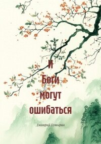 И Боги могут ошибаться - Бутырин Дмитрий (книги полные версии бесплатно без регистрации txt, fb2) 📗