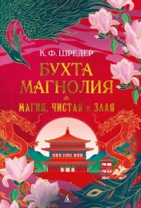 Бухта Магнолия. Магия, чистая и злая - Шредер К. Ф. (читать книги бесплатно полностью txt, fb2) 📗