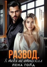 Развод. Я тебя не отпускал - Голд Лена (читаем книги онлайн бесплатно полностью без сокращений TXT, FB2) 📗