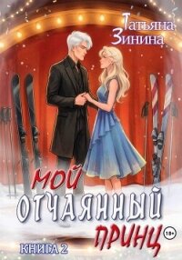 Мой отчаянный принц - Зинина Татьяна (книги онлайн полные версии бесплатно .TXT, .FB2) 📗