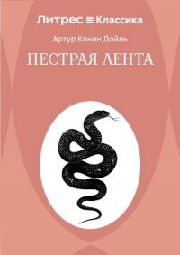 Пестрая лента - Конан Дойль Артур (читать книги бесплатно полностью без регистрации .txt, .fb2) 📗