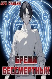 Бремя Бессмертных. Том I (СИ) - Равейн Арн (читать полную версию книги txt, fb2) 📗