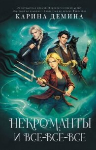 Некроманты и все-все-все - Демина Карина (смотреть онлайн бесплатно книга .TXT, .FB2) 📗