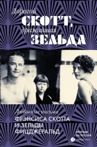 Дорогой Скотт, дражайшая Зельда - Фицджеральд Френсис Скотт (книги без регистрации .TXT, .FB2) 📗