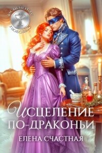 Исцеление по-драконьи - Счастная Елена (читать книгу онлайн бесплатно без TXT, FB2) 📗