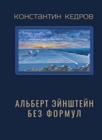 Альберт Эйнштейн без формул - Кедров Константин Александрович "brenko" (книга читать онлайн бесплатно без регистрации txt, fb2) 📗