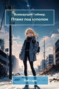 Пламя под куполом (СИ) - Кириллычева Валери (бесплатные версии книг .txt, .fb2) 📗