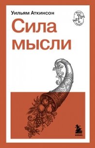 Сила мысли - Аткинсон Уильям Уокер (читать книги онлайн полные версии txt, fb2) 📗