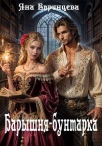 Барышня-бунтарка (СИ) - Епринцева Яна (книги онлайн бесплатно .txt, .fb2) 📗