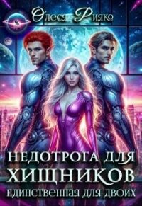 Недотрога для хищников. Единственная для двоих (СИ) - Рияко Олеся "L.Ree" (книги полностью txt, fb2) 📗