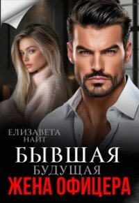 Бывшая будущая жена офицера (СИ) - Найт Елизавета (читать книги полностью .txt, .fb2) 📗