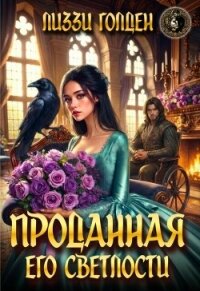 Проданная его светлости (СИ) - Голден Лиззи (читать книги без сокращений txt, fb2) 📗