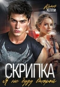 Скрипка. Я не буду второй (СИ) - Хеппи Катя (полные книги TXT, FB2) 📗