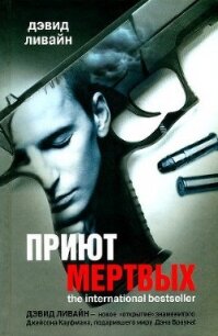 Приют мертвых - Ливайн Дэвид (список книг txt, fb2) 📗