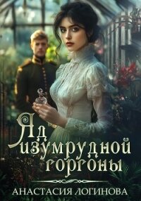 Яд изумрудной горгоны - Логинова Анастасия (книга регистрации .txt, .fb2) 📗