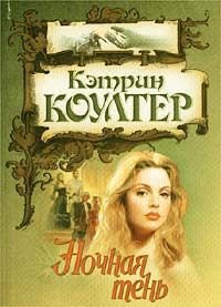 Ночная тень - Коултер Кэтрин (читать книги онлайн бесплатно полностью без сокращений .txt) 📗