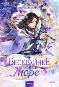 Бескрайнее темное море. Том 1 - Маро Моргана (мир бесплатных книг .TXT, .FB2) 📗