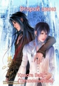 Второй шанс (СИ) - Вэл Криста (бесплатные книги онлайн без регистрации txt, fb2) 📗