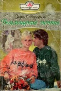 Воплощение мечты - Моултон Сидни (лучшие книги читать онлайн бесплатно TXT, FB2) 📗