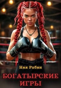 Богатырские игры (СИ) - Рабин Ния (читать книги регистрация TXT, FB2) 📗