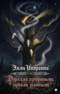 Дорогами серебряными, путями золотыми (ЛП) - Итяранта Эмми (библиотека электронных книг TXT, FB2) 📗