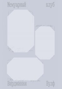Мемуарный клуб - Вулф Вирджиния (читать хорошую книгу .txt, .fb2) 📗