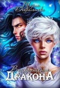 Возвращение Дракона (СИ) - Доброхотова Мария (электронные книги бесплатно .TXT, .FB2) 📗