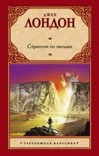 Странник по звездам - Лондон Джек (книги онлайн без регистрации .TXT, .FB2) 📗