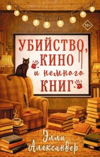 Убийство, кино и немного книг - Александер Элли (полная версия книги txt, fb2) 📗