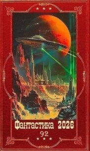 "Фантастика 2026-92". Компиляция. Книги 1-26 (СИ) - Злотников Роман Валерьевич (читаем книги онлайн бесплатно полностью TXT, FB2) 📗