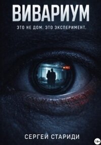Вивариум - Стариди Сергей (книги онлайн полные txt, fb2) 📗