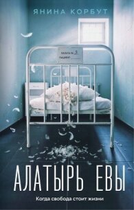 Алатырь Евы - Корбут Янина (книги регистрация онлайн бесплатно .TXT, .FB2) 📗