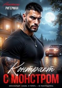 Контракт с монстром - Ригерман Анастасия (читать хорошую книгу полностью .txt, .fb2) 📗