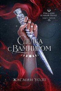 Сделка с вампиром (ЛП) - Уолт Жасмин (книги онлайн полностью .TXT, .FB2) 📗