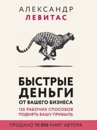Быстрые деньги от вашего бизнеса - Левитас Александр Михайлович (книги хорошего качества txt, fb2) 📗