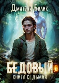 Бедовый 7. Битва за Изнанку - Билик Дмитрий (читаем полную версию книг бесплатно .txt, .fb2) 📗